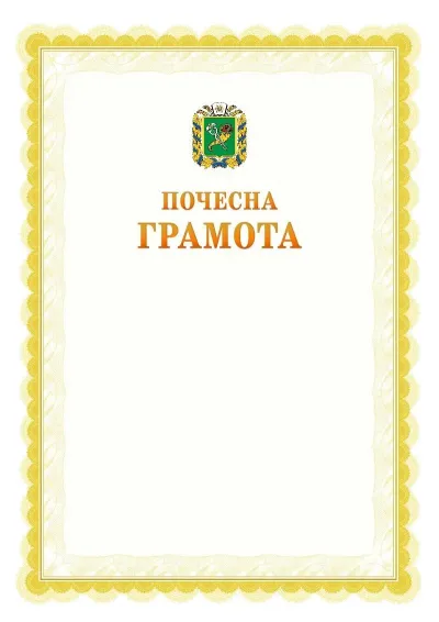 Шаблон офіційної почесної грамоти №17