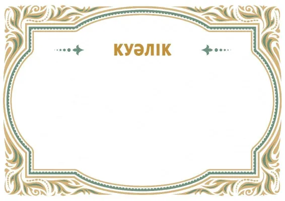 Салтанатты куәліктің «Сәнді өрнек» үлгісі