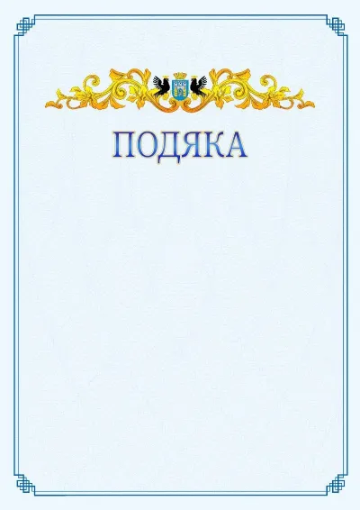 Шаблон офіційної подяки №15