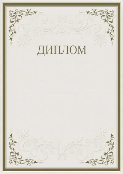 «Өрнектердің қатаңдығы» салтанатты дипломның үлгісі