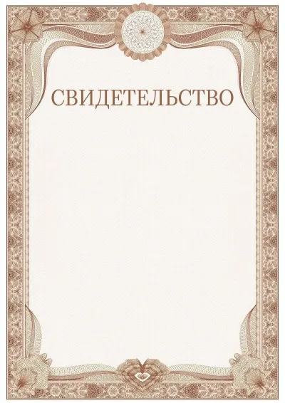 Шаблон торжественного свидетельства №3