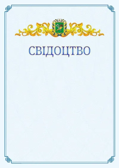 Шаблон офіційного свідоцтва №15