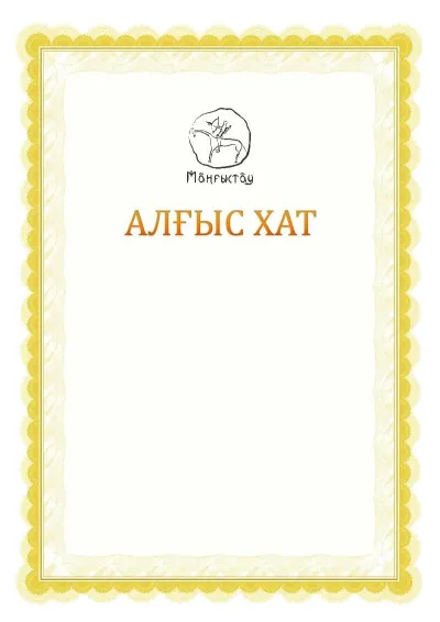 Ресми алғыс хаттың №17 үлгісі