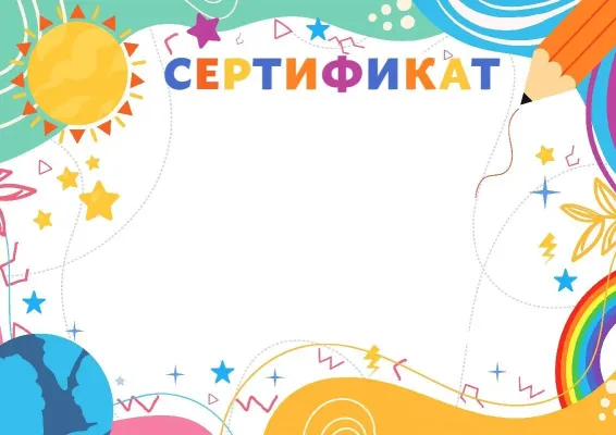Шаблон детского сертификата «Солнечное лето»