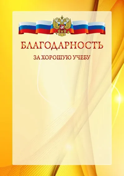 Официальный шаблон благодарности с гербом Российской Федерации № 20