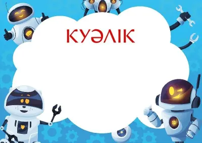 «Көңілді роботтар» балалар куәлігінің үлгісі