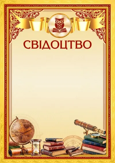 Шаблон шкільного свідоцтва «Вершини майстерності»