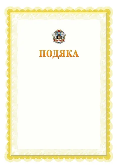 Шаблон офіційної почесної подяки №17