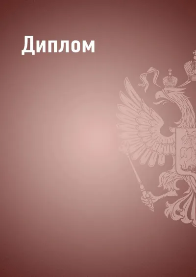 Шаблон диплома «Государственный стандарт» (бордовый)
