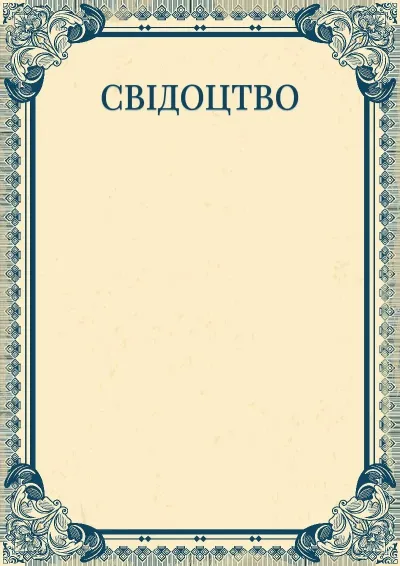 Шаблон художнього свідоцтва «Імперія»