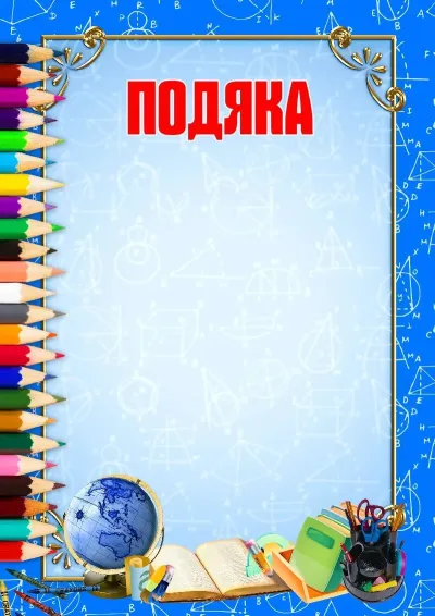 Шаблон подяки «Шкільна пора»
