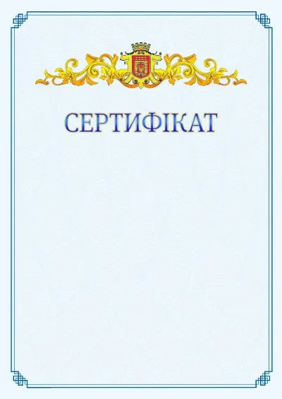 Шаблон офіційного сертифіката №15
