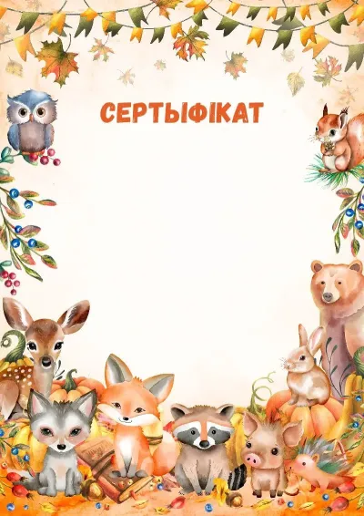 Шаблон дзіцячага сертыфіката «Ахоўнікі лесу»