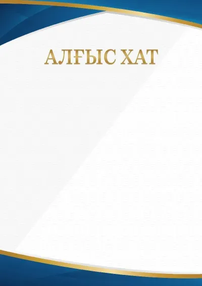 Шаблон торжественной куәліктер «Минимализм»