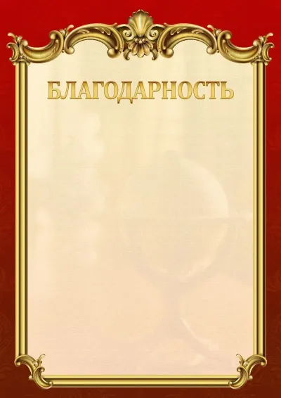Шаблон школьной благодарности «Ампир»