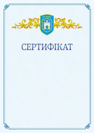 Шаблон офіційного сертифіката №15