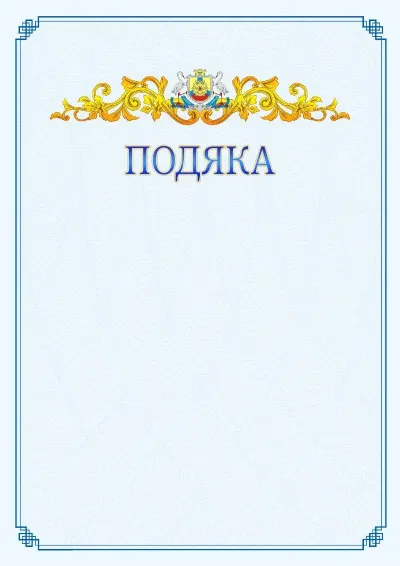 Шаблон офіційної подяки №15