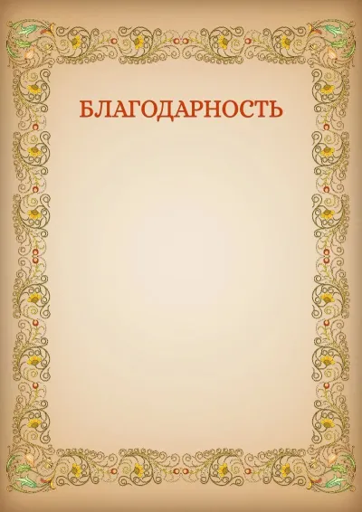 Шаблон художественной благодарности «Узоры»