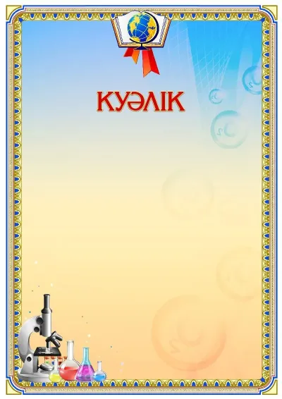 Мектептік куәлік «Химия күші» үлгісі