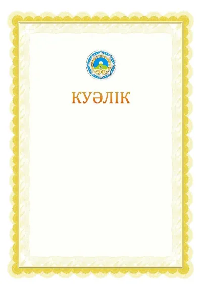 Ресми куәліктің №17 үлгісі