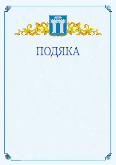 Шаблон офіційної подяки №15