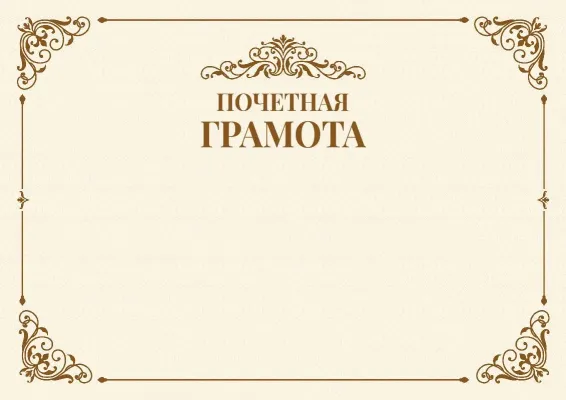 Шаблон торжественной грамоты «Веха»