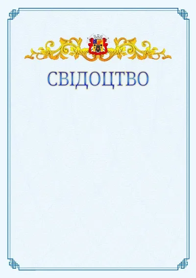 Шаблон офіційного свідоцтва №15