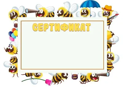 «Көңілді аралар» балалар сертификатының үлгісі