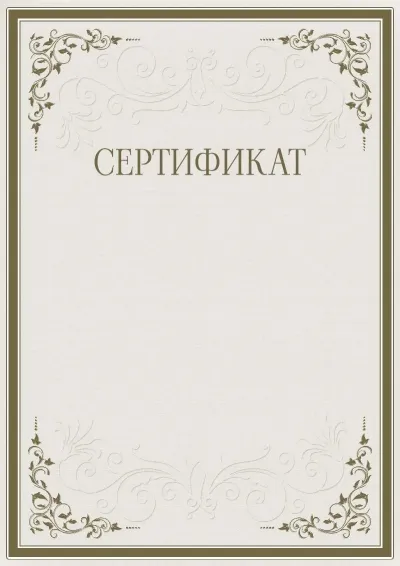 «Өрнектердің қатаңдығы» салтанатты сертификаттың үлгісі