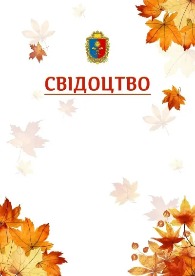 Шаблон школьной свідоцтва «Золотая осень»