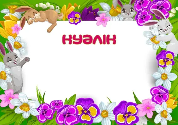 «Көктемгі алаңқай» куәлік шаблоны