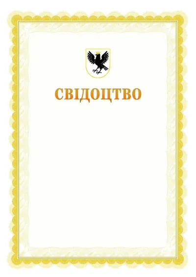 Шаблон офіційного почесного свідоцтва №17