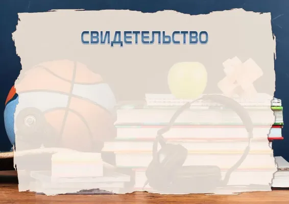 Шаблон школьного свидетельства «Веселье юности»