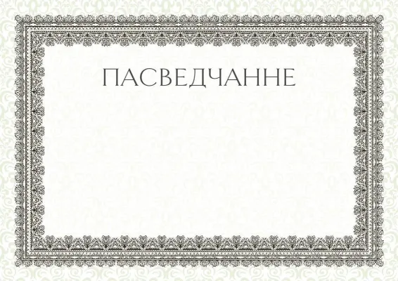 Шаблон урачыстага пасведчання «Летні эцюд»