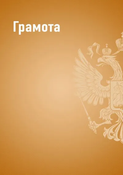 Шаблон грамоты «Государственный стандарт» (оранжевый)