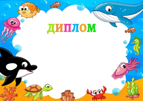 Балаларға арналған дипломның «Су астындағы достар» үлгісі