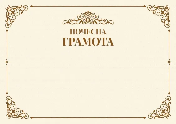 Шаблон урочистої грамоти «Віха»