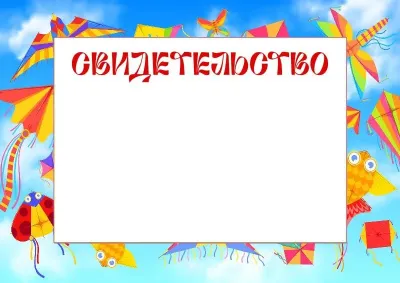 Шаблон детского свидетельства «Оригами»
