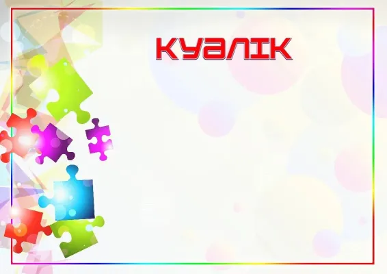 «Бояулар калейдоскопы» балаларға арналған куәлік үлгісі
