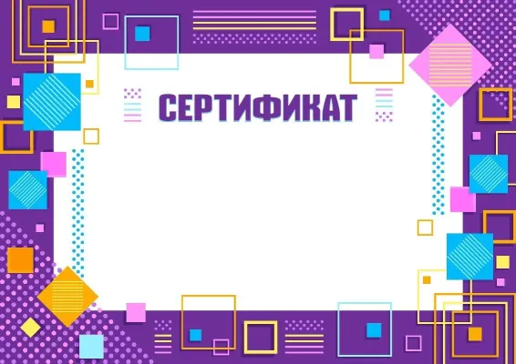 Шаблон сертификата «Геометрия таланта»
