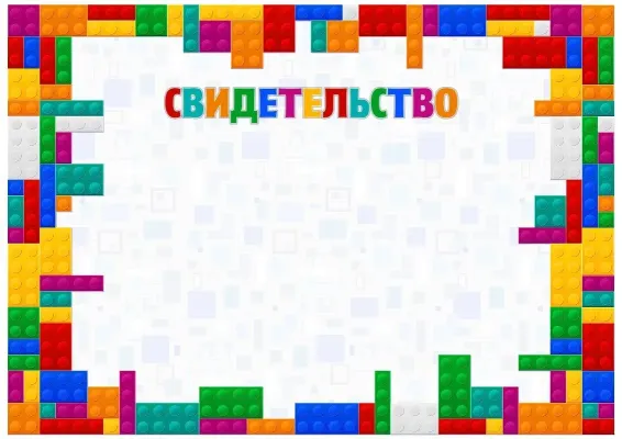 Шаблон детского свидетельства «Цвета детства»