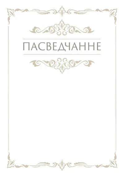 Шаблон урачыстага пасведчання «Грацыя»