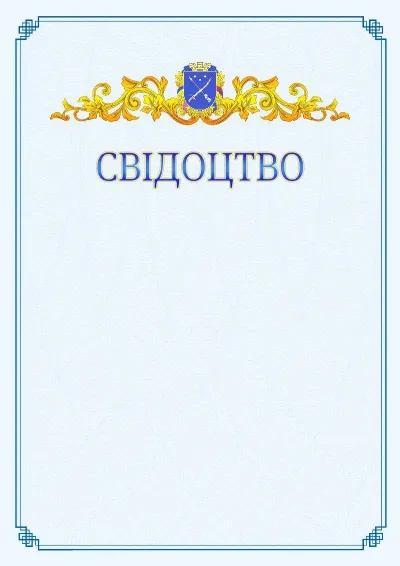 Шаблон офіційного свідоцтва №15