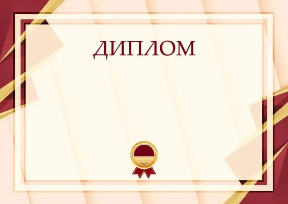 Салтанатты дипломның үлгісі «Жетістік формуласы»