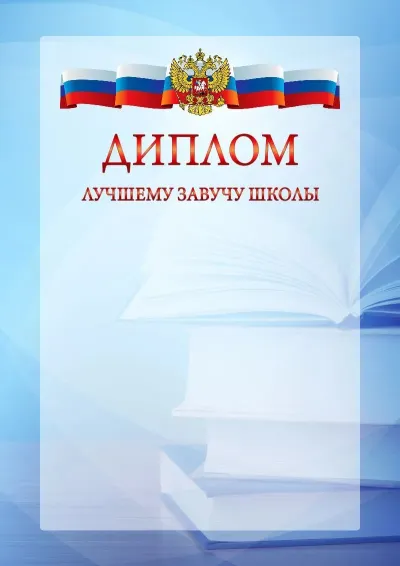 Официальный шаблон диплома с гербом Российской Федерации № 19