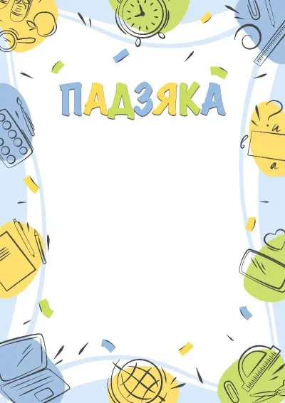 Шаблон падзякі «Школьныя адкрыцці»