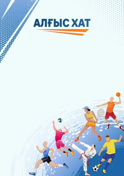 Спорттық алғыс хаттың «Қозғалыс - өмір» үлгісі