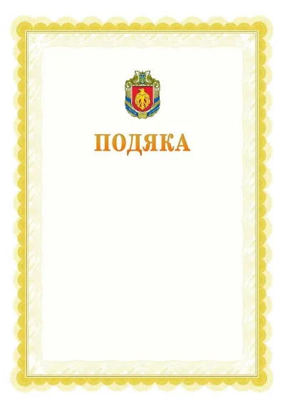 Шаблон офіційної почесної подяки №17