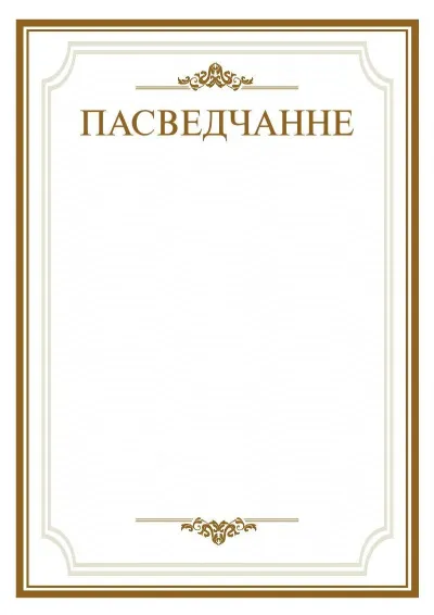 Шаблон торжественной падзякі «Простор»