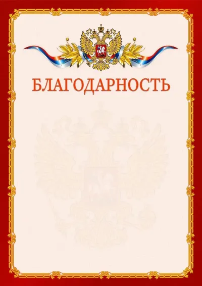 Шаблон официальной благодарности №2
